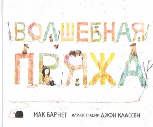 Мак Барнет: Волшебная пряжа