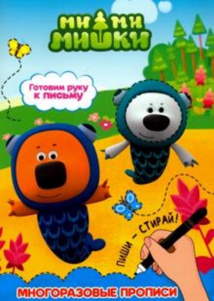 Ми-ми-мишки. Готовим руку к письму