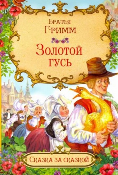 Гримм Якоб и Вильгельм: Золотой гусь