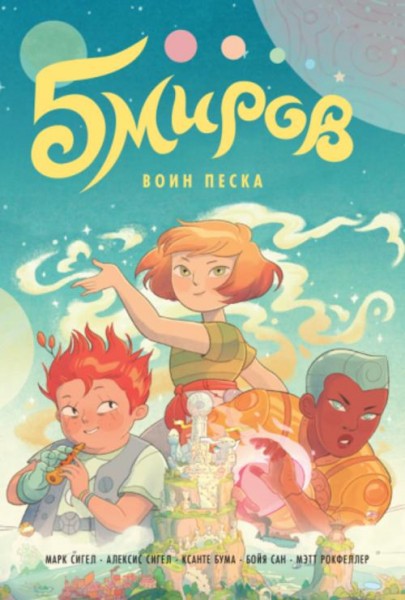 Сигел, Сигел, Бума: Пять миров. Том 1. Воин песка