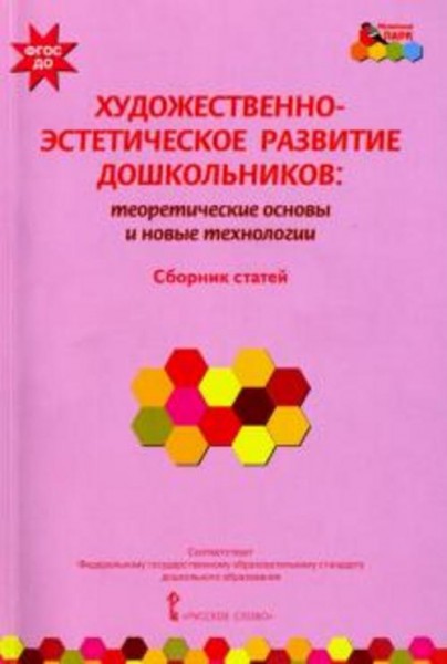 Волосовец, Лыкова, Кириллов: Художественно-эстетическое развитие дошкольников. Теоретические основы