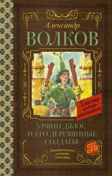 Александр Волков: Урфин Джюс и его деревянные солдаты