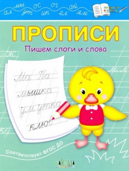 Светлана Чиркова: Прописи. Пишем слоги и слова. ФГОС ДО