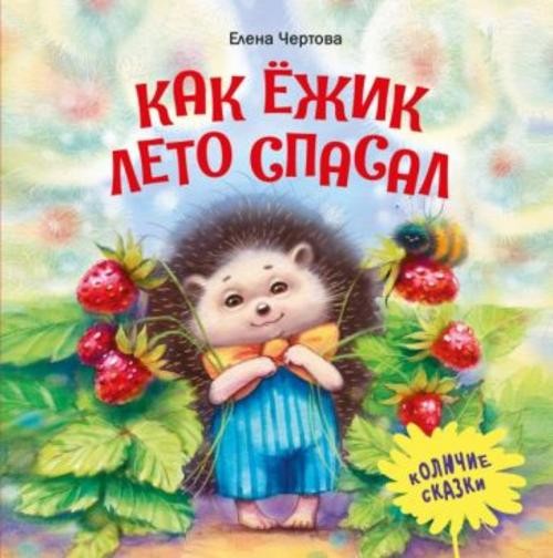 Елена Чертова: Как ежик лето спасал