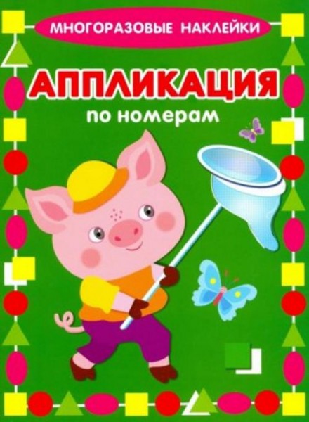 Крашенинникова, Кузьмин: Аппликация по номерам. Поросенок