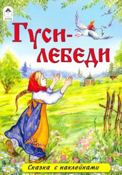 Гуси-лебеди (сказки с наклейками)