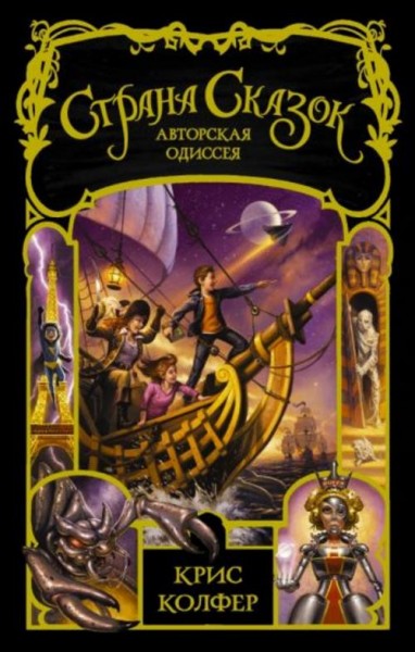 Крис Колфер: Страна сказок. Авторская одиссея