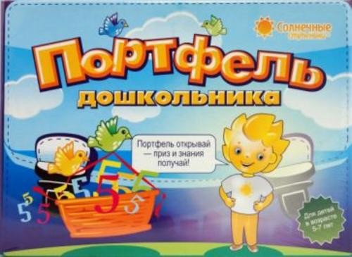 Портфель дошкольника. 5-7 лет. Комплект тетрадей