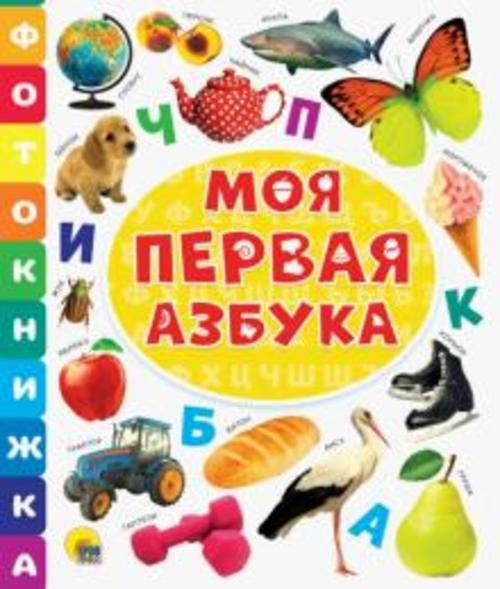 Фотокнижка. Моя первая азбука