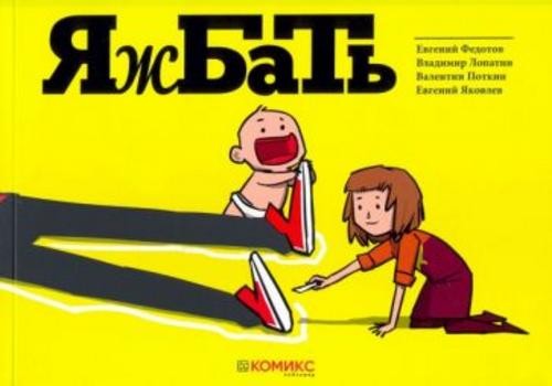 Федотов, Лопатин, Поткин: Яжбать