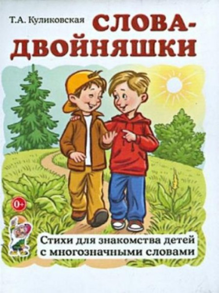 Татьяна Куликовская: Слова-двойняшки. Стихи для знакомства детей с многозначными словами