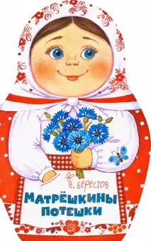 Валентин Берестов: Матрёшкины потешки