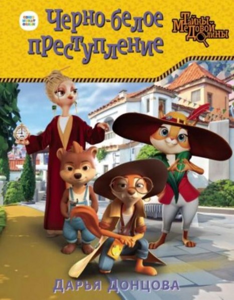 Дарья Донцова: Черно-белое преступление