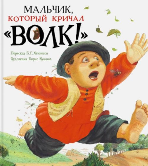 Мальчик, который кричал "Волк!"