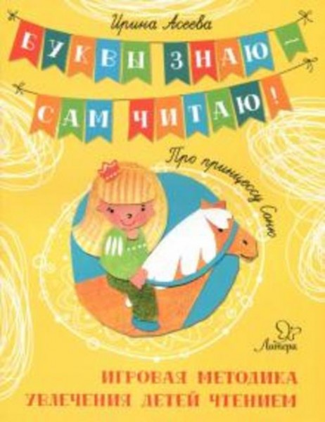 Ирина Асеева: Про принцессу Соню. Игровая методика увлечения детей чтением