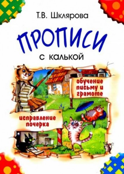 Татьяна Шклярова: Прописи с калькой. Пособие для детей 6-7 лет