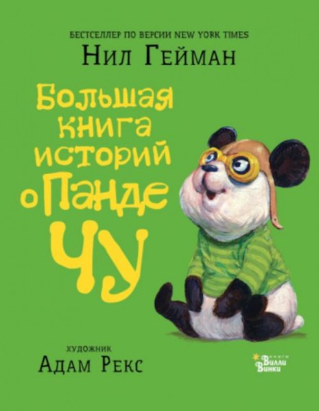 Нил Гейман: Большая книга историй о панде Чу
