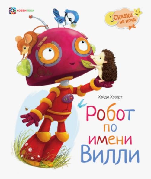 Хейди Ховарт: Робот по имени Вилли