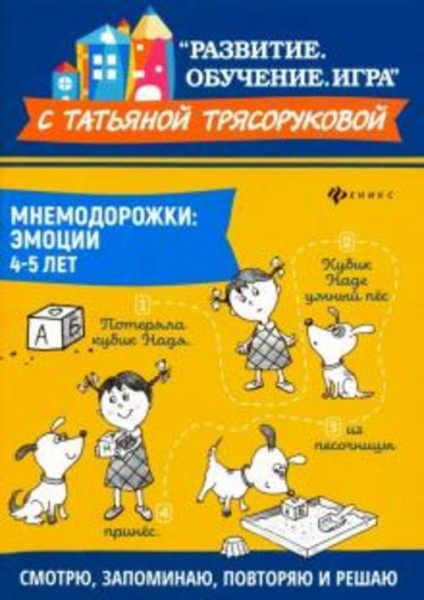 Татьяна Трясорукова: Мнемодорожки. Эмоции. 4-5 лет
