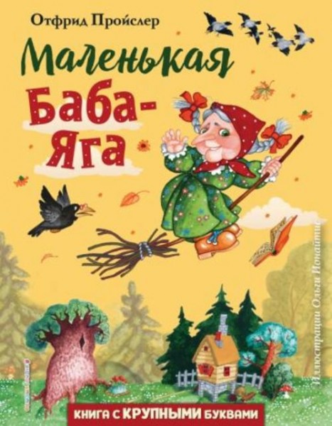 Отфрид Пройслер: Маленькая Баба-Яга