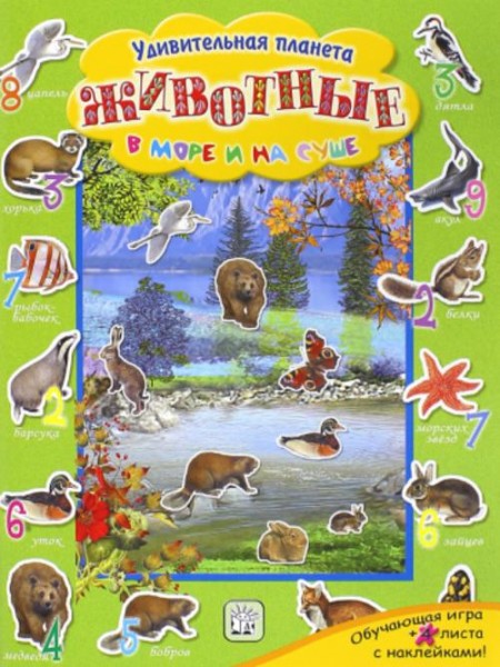 Животные в море и на суше