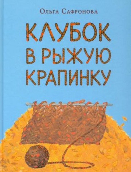 Ольга Сафронова: Клубок в рыжую крапинку