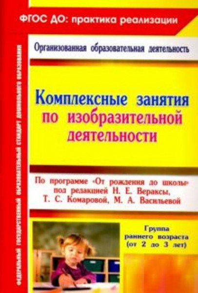 Ольга Павлова: Комплексные занятия по изобразительной деятельности по программе "От рождения до школ
