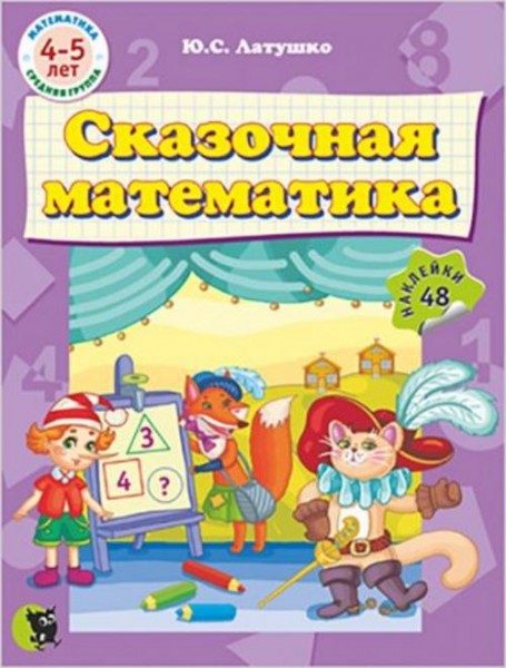 Юлия Латушко: Сказочная математика (48 наклеек)