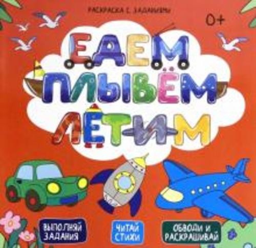 Е. Масленникова: Раскраска с заданиями "Едем, плывем, летим" (49110)