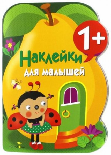 Наклейки для малышей. Груша. Выпуск10