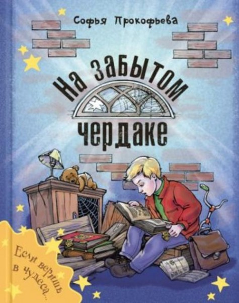 Софья Прокофьева: На забытом чердаке