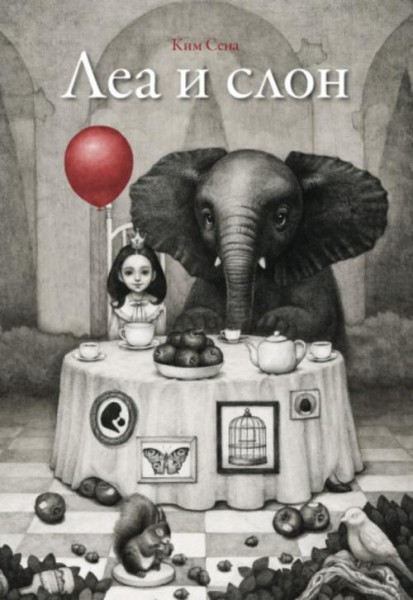 Сена Ким: Леа и слон
