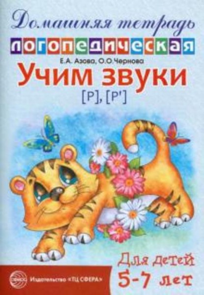 Азова, Чернова: Учим звуки Р, Рь. Домашняя логопедическая тетрадь для детей 5-7 лет