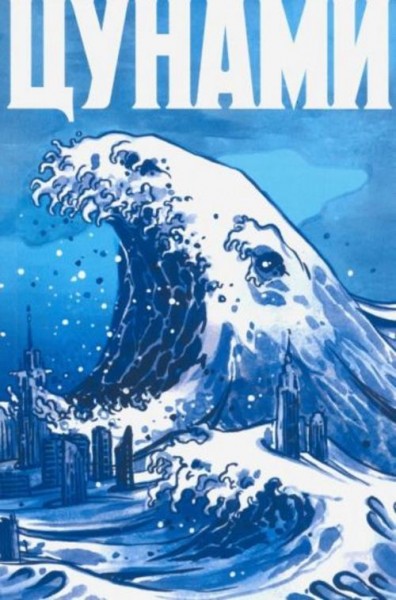 Коташевская, Тарасов, Лаврентьева: Цунами