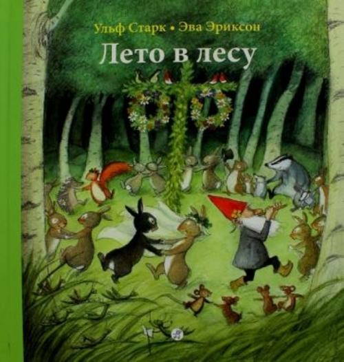 Ульф Старк: Лето в лесу