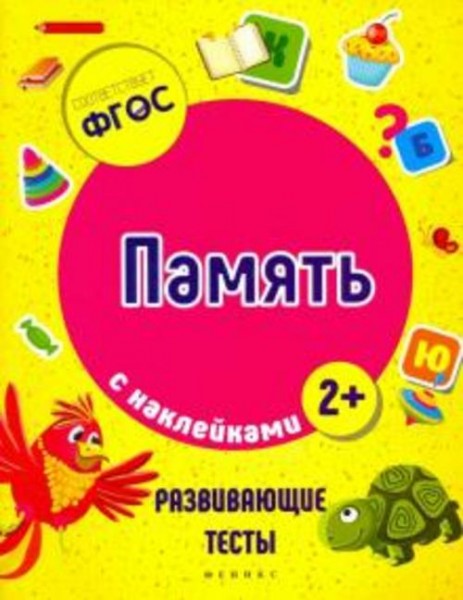 Виктория Белых: Память. ФГОС