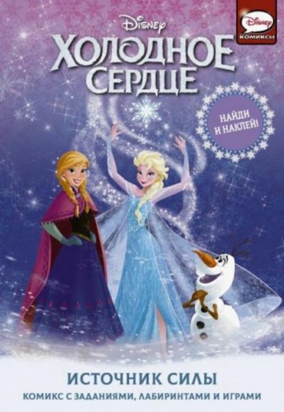 Джорджия Болл: Холодное сердце. Источник силы