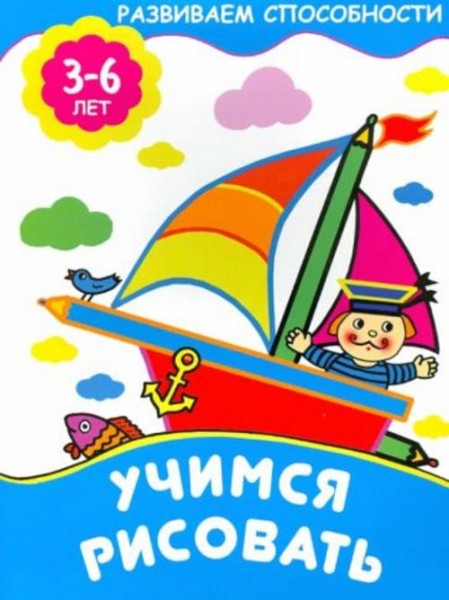 Учимся рисовать