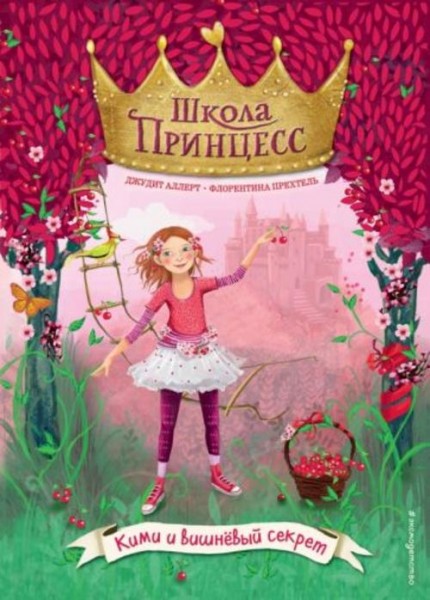 Джудит Аллерт: Кими и вишнёвый секрет