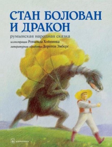 Доротея Эмберг: Стан Болован и дракон. Румынская народная сказка в литературной обработке Д.Эмберг (