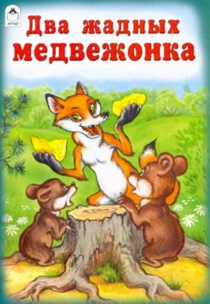 Два жадных медвежонка