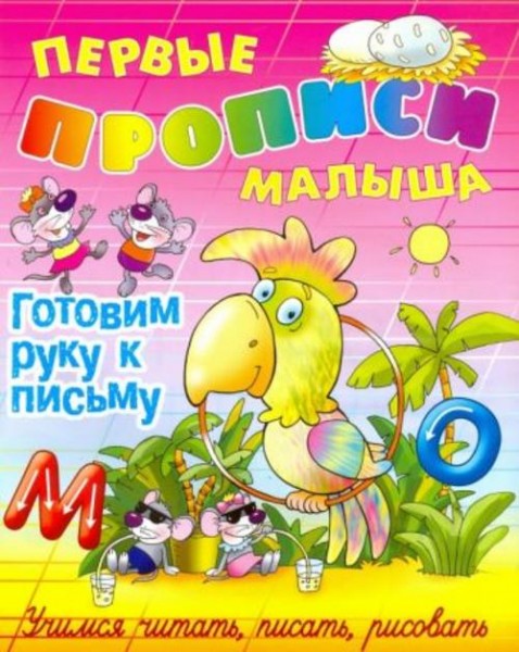 Виктор Лясковский: Готовим руку к письму