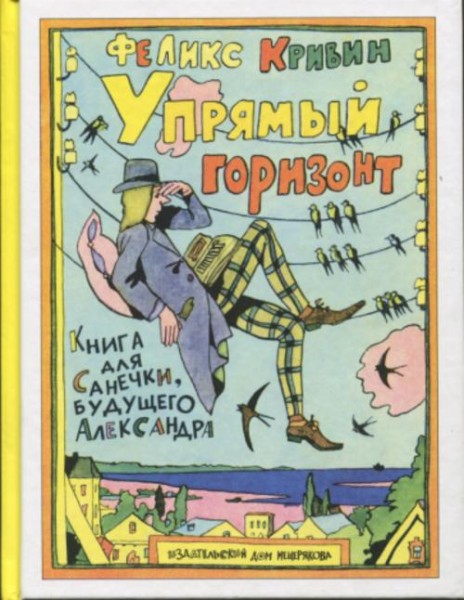 Феликс Кривин: Упрямый горизонт