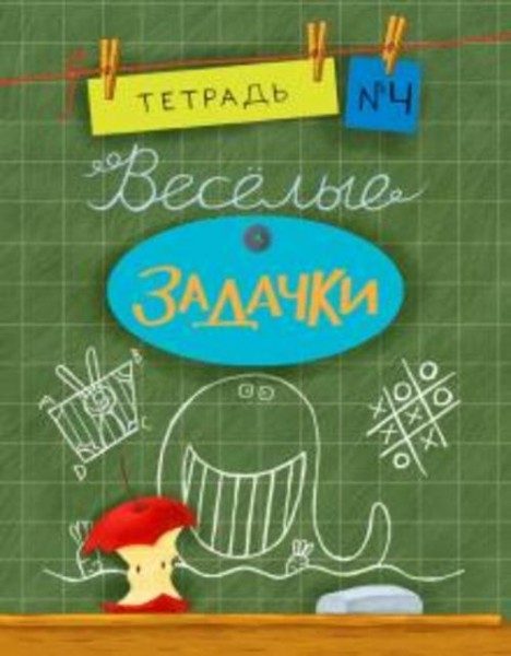 Санджей Дхиман: Веселые задачки. Тетрадь №4