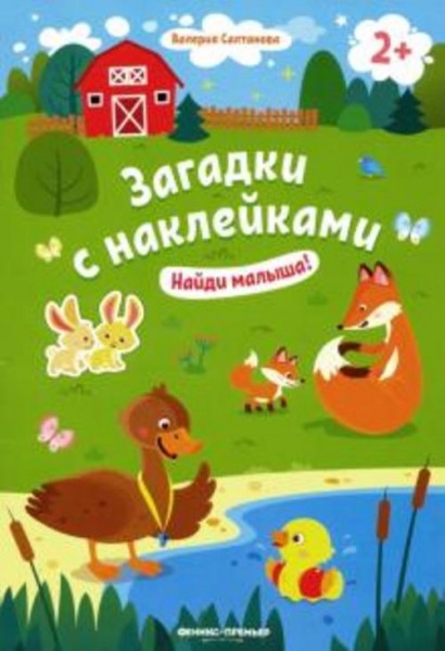 Валерия Салтанова: Найди малыша! 2+. Книжка с наклейками