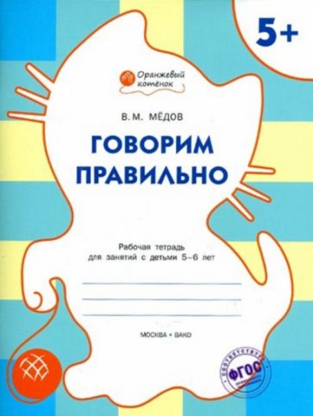 Вениамин Медов: Говорим правильно. Рабочая тетрадь для занятий с детьми 5-6 лет