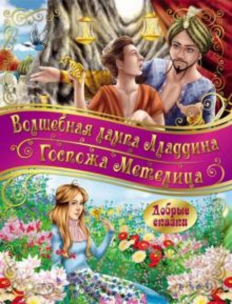 Госпожа метелица. Волшебная лампа Аладдина