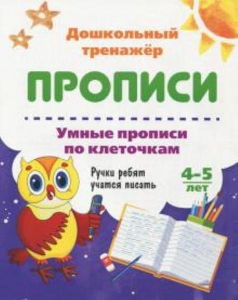 Умные прописи по клеточкам. 4-5 лет. Ручки ребят учатся писать. ФГОС ДО