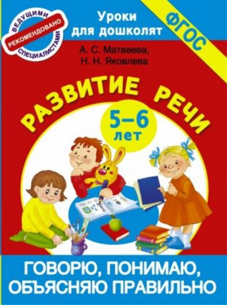 Матвеева, Яковлева: Говорю, понимаю, объясняю правильно. 5-6 лет. ФГОС