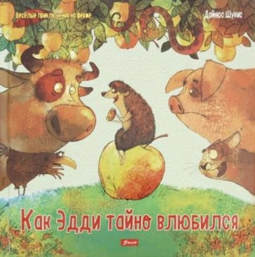 Дайнюс Шукис: Как Эдди тайно влюбился